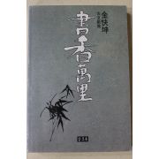 1993년초판 김쾌곤(金快坤) 서향만리(書香萬里)