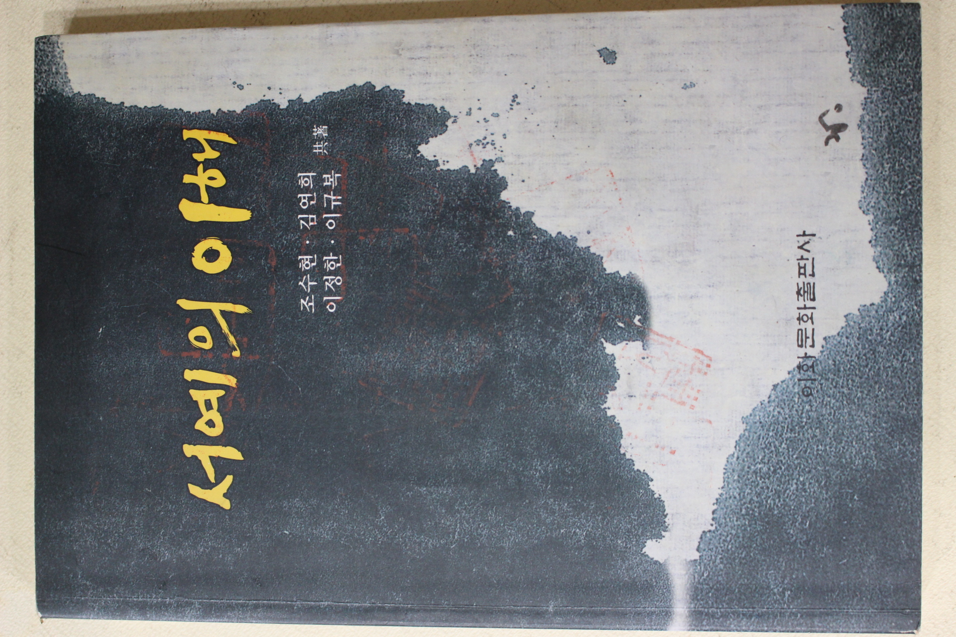 2001년초판 조수현,김연희,이정한,이규복 서예의 이해