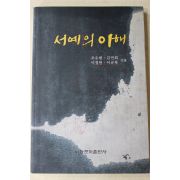 2001년초판 조수현,김연희,이정한,이규복 서예의 이해