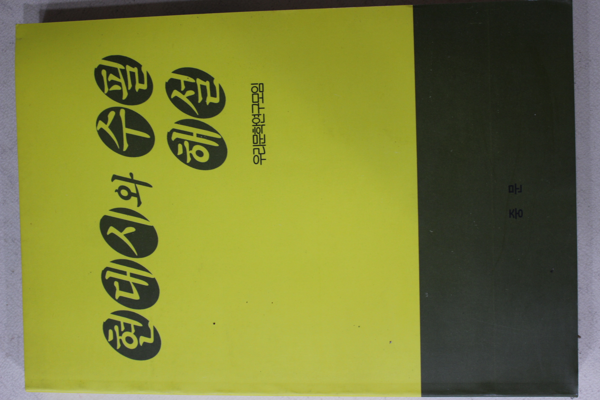 1992년초판 우리문학연구모임 현대시와 수필해설