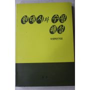 1992년초판 우리문학연구모임 현대시와 수필해설