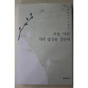 2004년초판 박영근 오늘 나는 시의 숲길을 걷는다