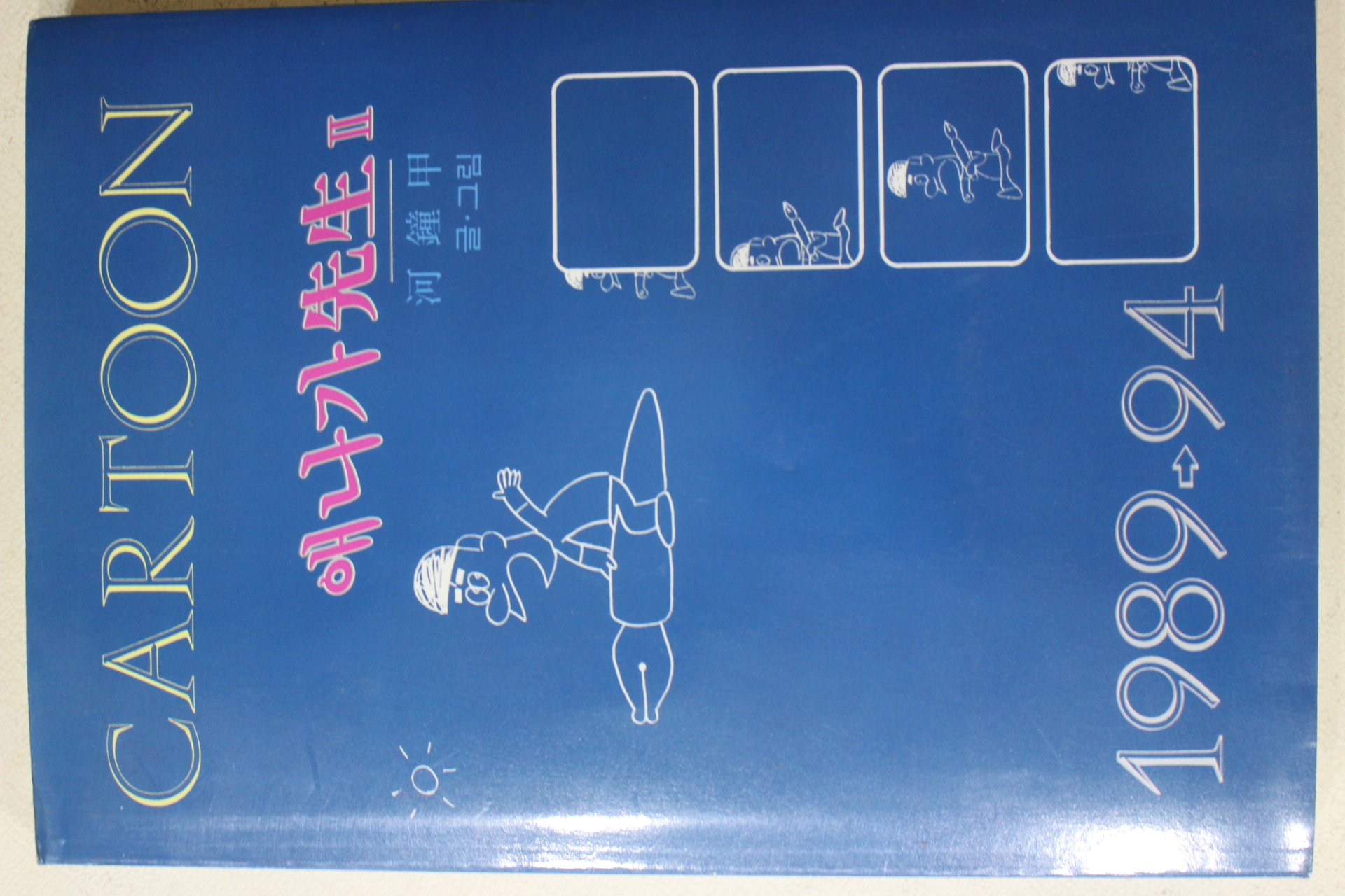 1994년초판 하종갑(河鐘甲) 시사만화 애나가선생 2