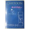 1994년초판 하종갑(河鐘甲) 시사만화 애나가선생 2