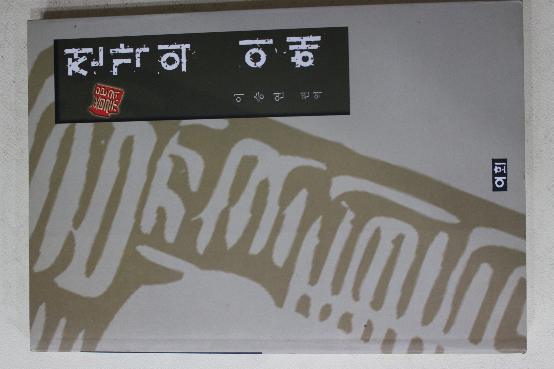 2000년초판 이승연 전각의 이해