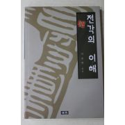 2000년초판 이승연 전각의 이해