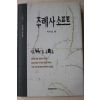 1997년초판 이기섭 주례사 소프트