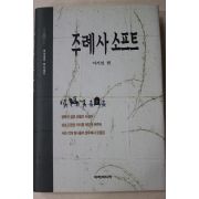 1997년초판 이기섭 주례사 소프트