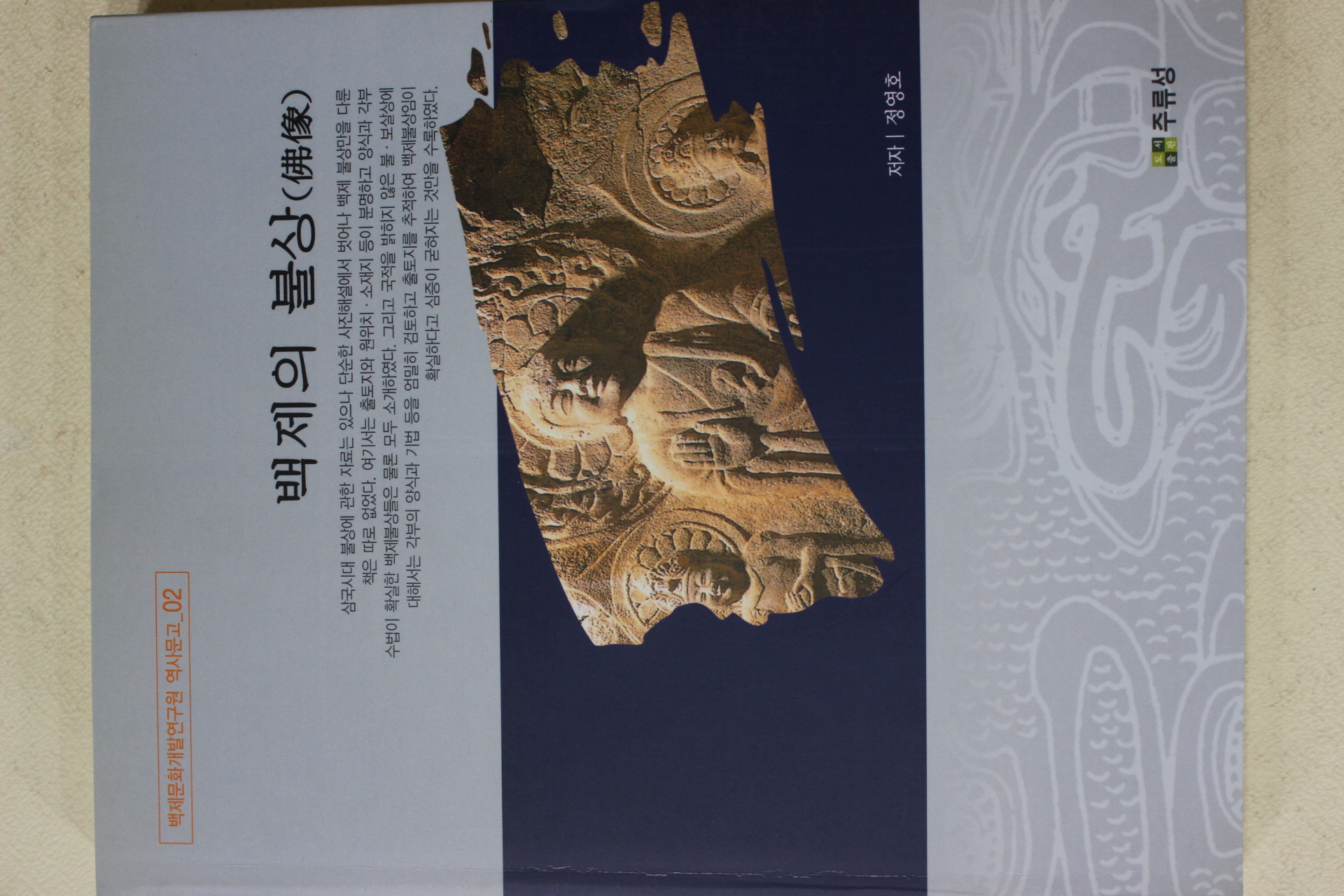 2004년초판 정영호 백제의 불상