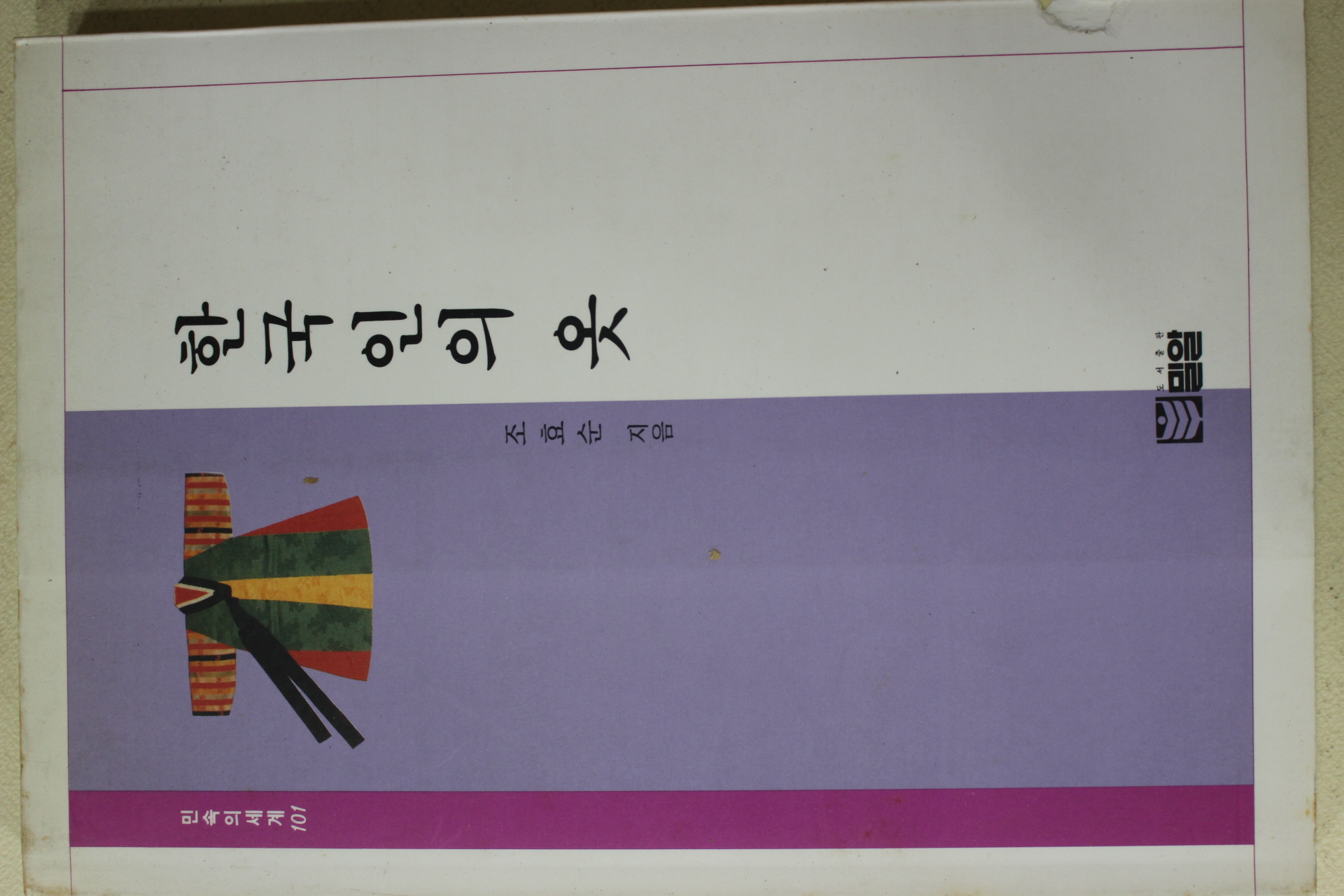1995년초판 조효순 한국인의 옷