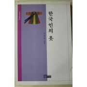 1995년초판 조효순 한국인의 옷
