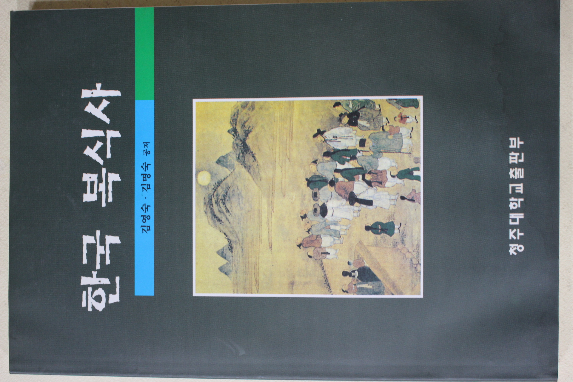 1998년초판 김영숙,김명숙 한국복식사