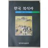 1998년초판 김영숙,김명숙 한국복식사