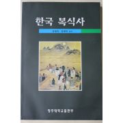 1998년초판 김영숙,김명숙 한국복식사