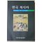 1998년초판 김영숙,김명숙 한국복식사