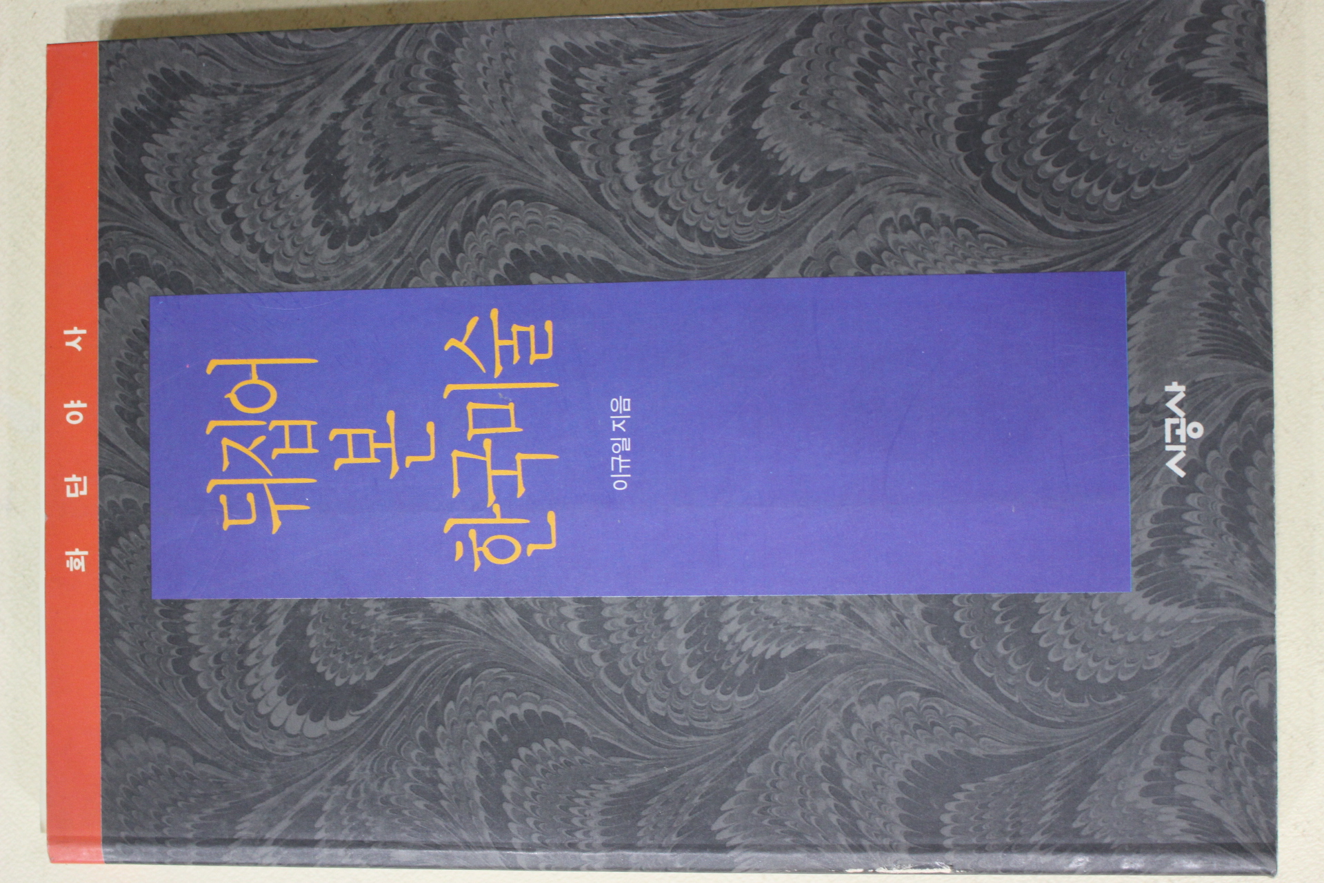 1993년초판 이규일 뒤집어 본 한국미술