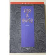 1993년초판 이규일 뒤집어 본 한국미술