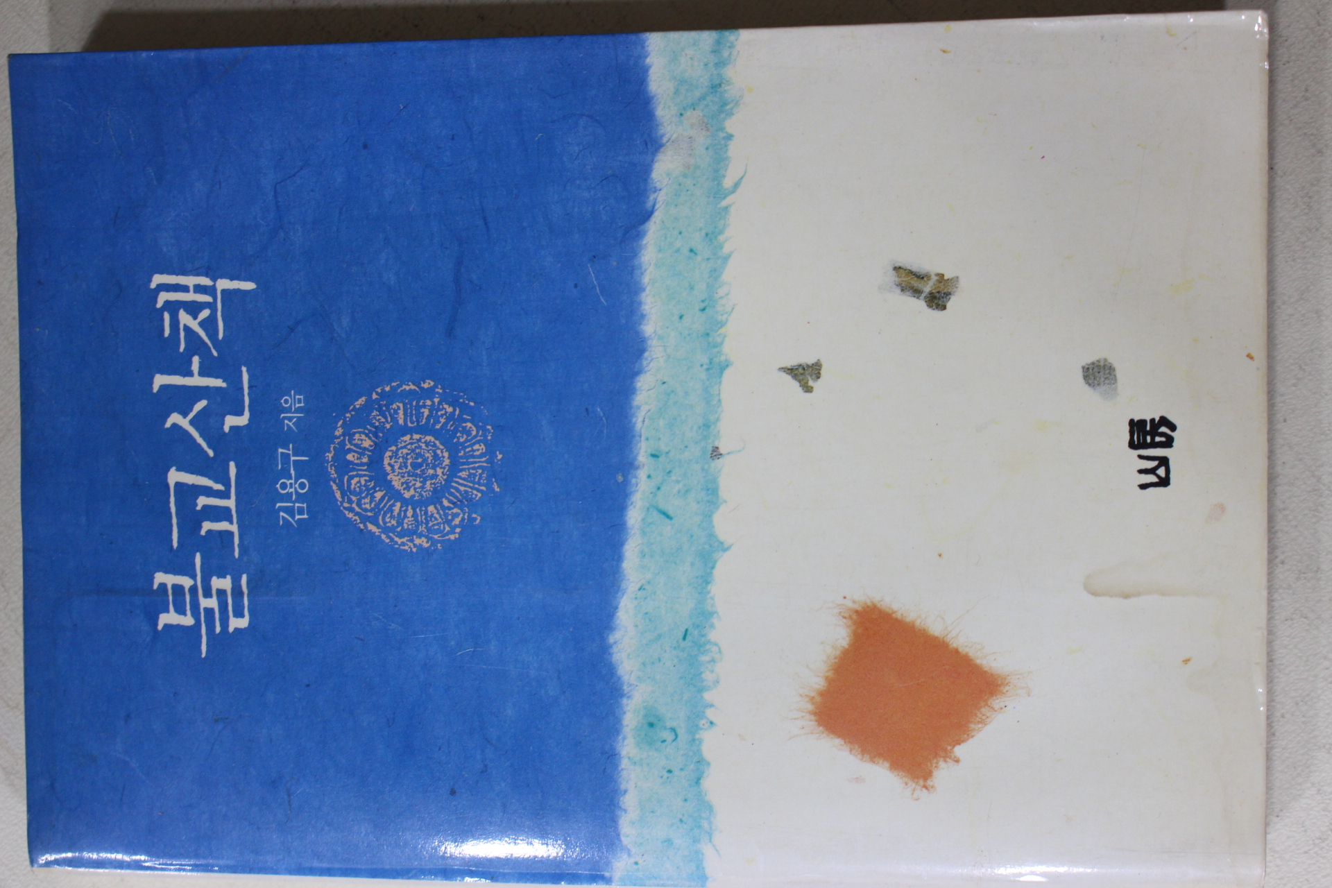 1989년초판 김용구 불교산책