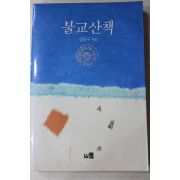 1989년초판 김용구 불교산책