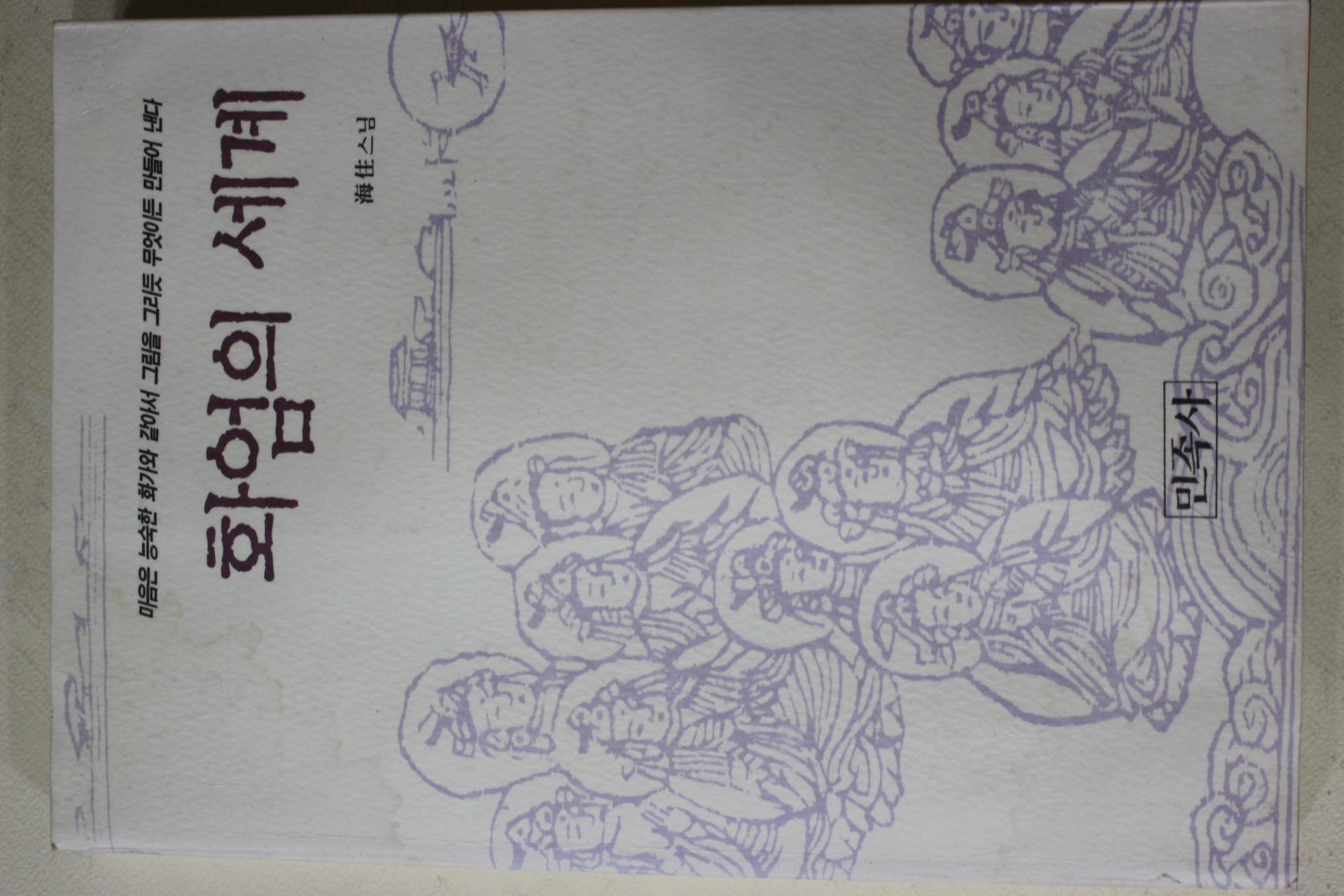 2003년 해주스님 화엄의 세계