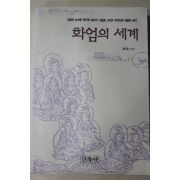 2003년 해주스님 화엄의 세계