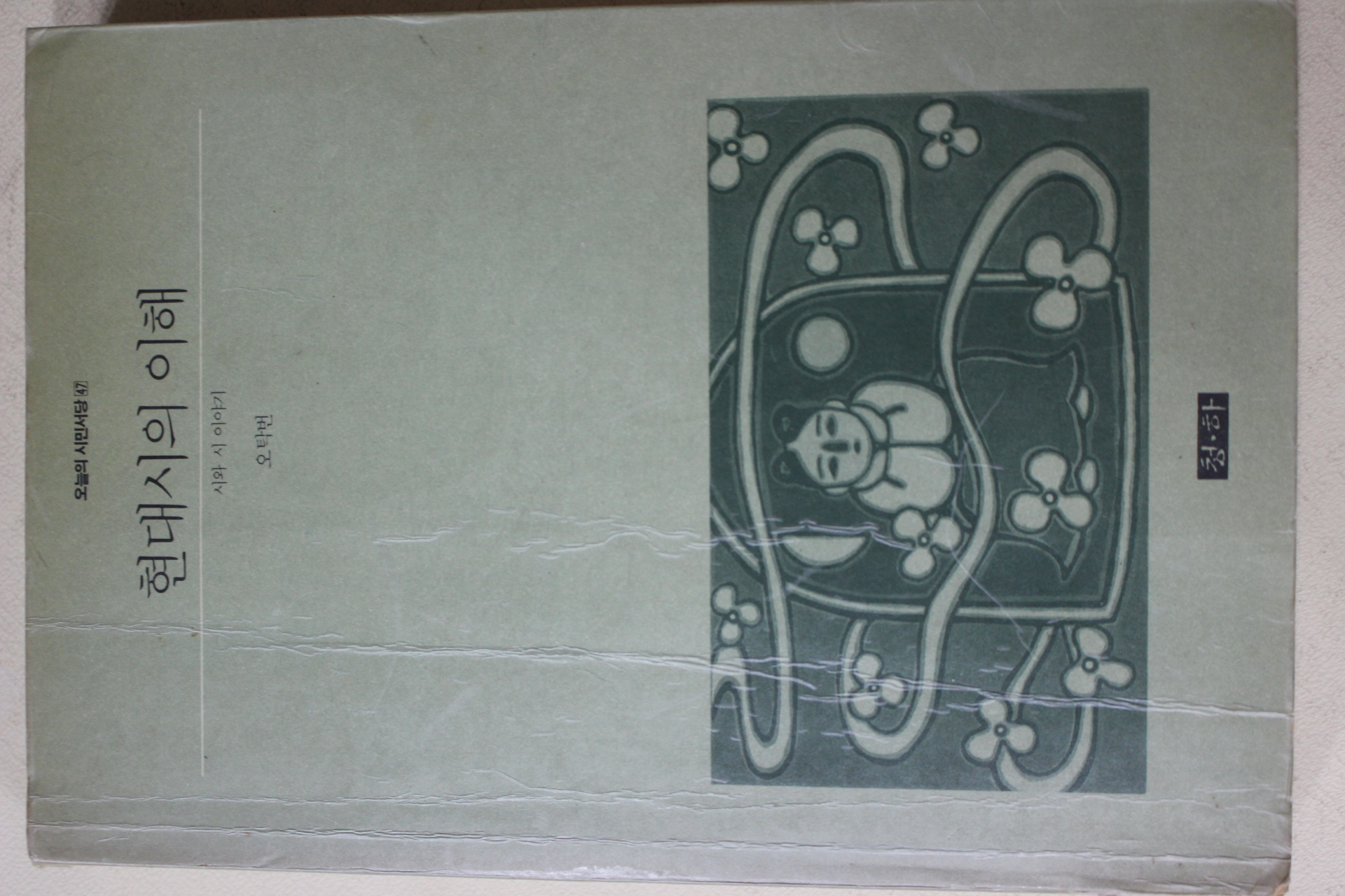 1990년초판 오탁번 현대시의 이해