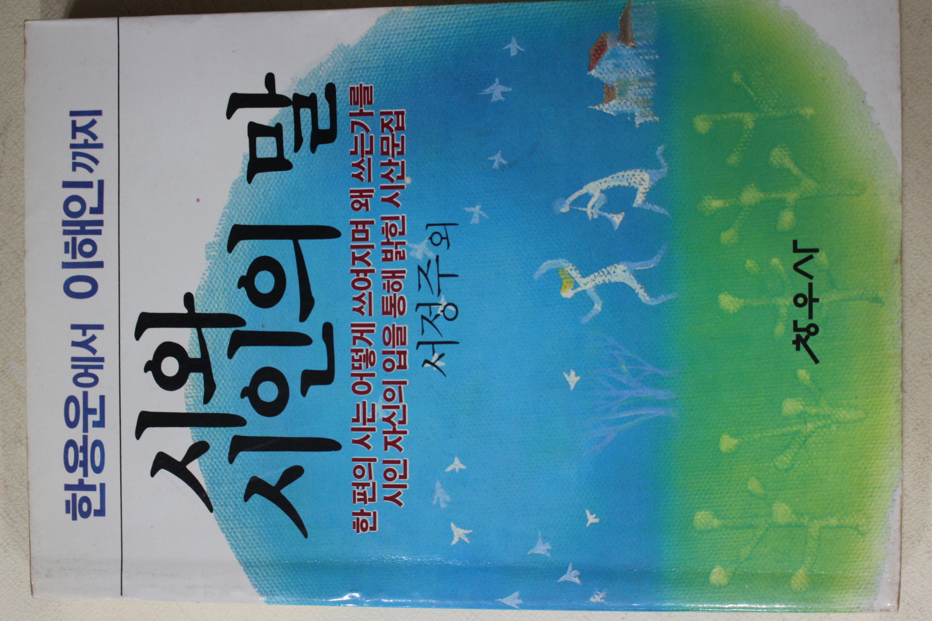 1986년초판 서정주외 시와 시인의 말