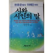 1986년초판 서정주외 시와 시인의 말