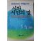1986년초판 서정주외 시와 시인의 말