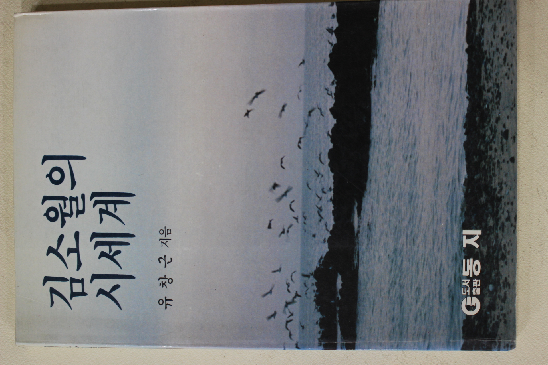 1993년초판 유창근 김소월의 시세계