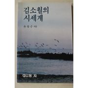 1993년초판 유창근 김소월의 시세계