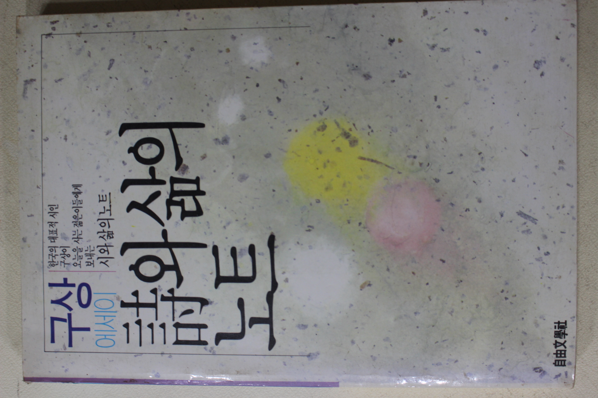1988년초판 구상 에세이 시와 삶의 노트