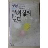 1988년초판 구상 에세이 시와 삶의 노트