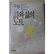 1988년초판 구상 에세이 시와 삶의 노트