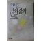 1988년초판 구상 에세이 시와 삶의 노트