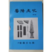 1991년 진양문화(晉陽文化) 제2호