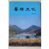 1990년 진양문화(晉陽文化) 창간호