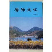 1990년 진양문화(晉陽文化) 창간호
