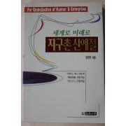1996년 김진익 세계로 미래로 지구촌 신예절