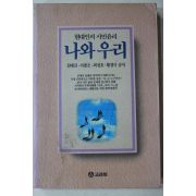1992년초판 현대인의 시민윤리 나와 우리