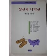 1997년초판 박동선 수필집 짚신과 나막신