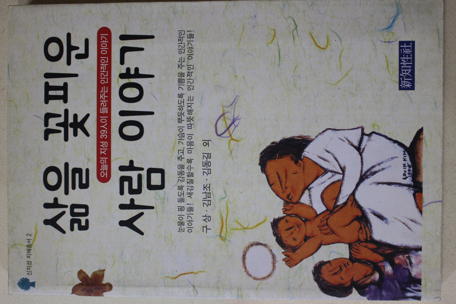 1999년초판 구상,김남조,김동길 외 삶을 꽃피운 사람이야기