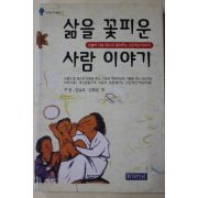 1999년초판 구상,김남조,김동길 외 삶을 꽃피운 사람이야기