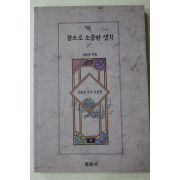 1995년초판 김일상 참으로 소중한 생각