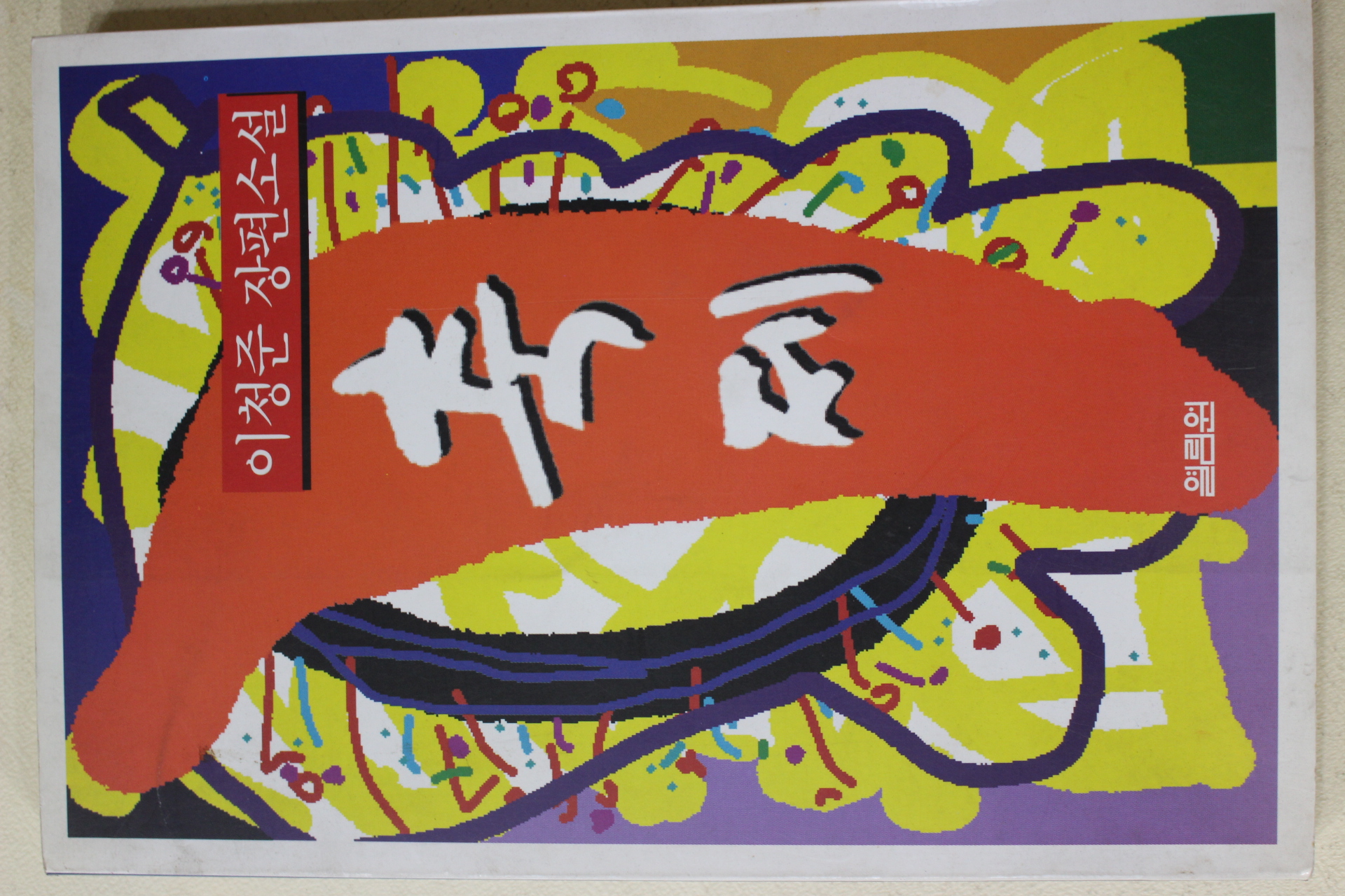 1996년 이청준 장편소설 축제