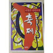 1996년 이청준 장편소설 축제