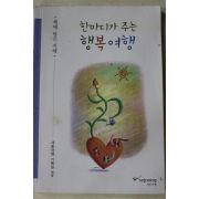 2010년초판 한마디가 주는 행복여행