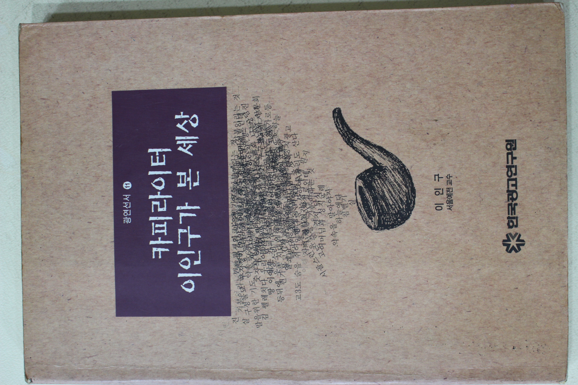 1995년초판 이인구 카피라이터 이인구가 본 세상