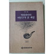 1995년초판 이인구 카피라이터 이인구가 본 세상