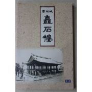 1999년 진주성 촉석루